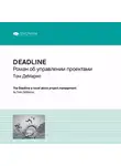 Smart Reading - Ключевые идеи книги: Deadline. Роман об управлении проектами. Том ДеМарко