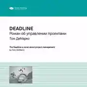 Постер книги Ключевые идеи книги: Deadline. Роман об управлении проектами. Том ДеМарко
