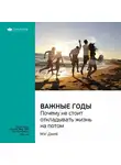 Smart Reading - Ключевые идеи книги: Важные годы. Почему не стоит откладывать жизнь на потом. Мэг Джей