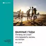Постер книги Ключевые идеи книги: Важные годы. Почему не стоит откладывать жизнь на потом. Мэг Джей