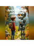 Лесник Сказкин - Дружба между ребёнком и роботом.