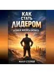 Макар Степной - Как Стать Лидером в Своей Жизни и Бизнесе