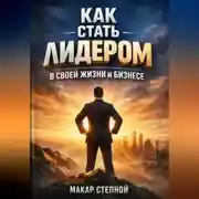 Постер книги Как Стать Лидером в Своей Жизни и Бизнесе