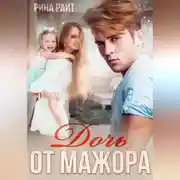Постер книги Дочь от мажора