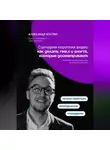 Александр Костин - Сценарии коротких видео: как делать Reels и Shorts, которые досматривают
