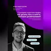 Постер книги Сценарии коротких видео: как делать Reels и Shorts, которые досматривают
