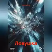 Постер книги Ловушка