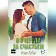 Постер книги В очереди за счастьем