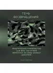 Юлия Никитина - Тень возвращения. Практическое руководство для жен, чьи мужья вернулись из зоны боевых действий