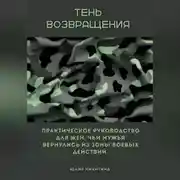 Постер книги Тень возвращения. Практическое руководство для жен, чьи мужья вернулись из зоны боевых действий