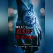 Постер книги Лефевр. Око Тишины