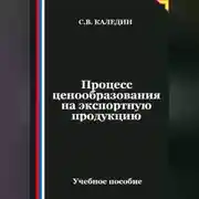 Постер книги Процесс ценообразования на экспортную продукцию