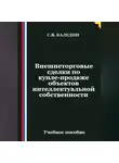 Сергей Каледин - Внешнеторговые сделки по купле-продаже объектов интеллектуальной собственности