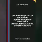 Постер книги Внешнеторговые сделки по купле-продаже объектов интеллектуальной собственности