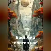 Постер книги Весь мир против нас