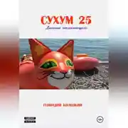 Постер книги СУХУМ25