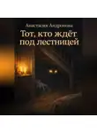 Анастасия Андронова - Тот, кто ждёт под лестницей