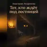 Постер книги Тот, кто ждёт под лестницей