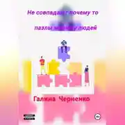 Постер книги Не совпадают почему то пазлы жизни у людей
