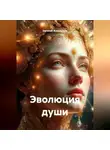 Наталья Жиженская - Эволюция души