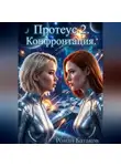 Роман Батаков - Протеус 2. Конфронтация.