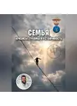 Василий Сластихин - Семья: кризисы, травмы и устойчивость