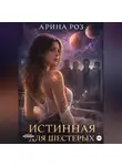 Арина Роз - Истинная для шестерых