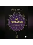 Давид Оджас - 100 ритуалов для привлечения богатства на каждый день
