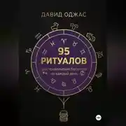 Постер книги 100 ритуалов для привлечения богатства на каждый день