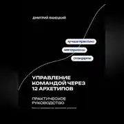 Постер книги Управление командой через 12 архетипов - практическое руководство