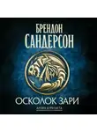 Брендон Сандерсон - Архив Буресвета. Книга 3,5. Осколок Зари
