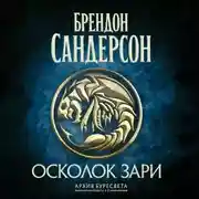 Постер книги Архив Буресвета. Книга 3,5. Осколок Зари