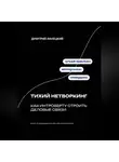 Дмитрий Ланецкий - Тихий нетворкинг: как интроверту строить деловые связи