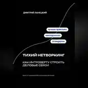 Постер книги Тихий нетворкинг: как интроверту строить деловые связи