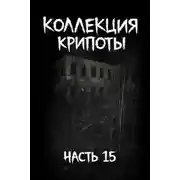 Постер книги Коллекция крипоты. Часть 15