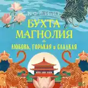 Постер книги Бухта Магнолия. Любовь, горькая и сладкая