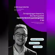 Постер книги Гиперпродуктивность без выгорания: практическое руководство с ИИ