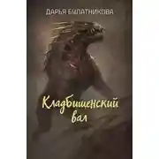Постер книги Кладбищенский вал