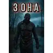 Постер книги Зона