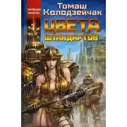 Постер книги Цвета штандартов