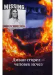 Автор Неизвестен - Диван сгорел — человек исчез