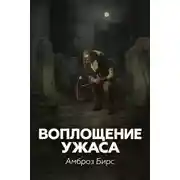 Постер книги Воплощение ужаса