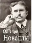 О`Генри - Сборник новелл