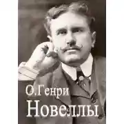 Постер книги Сборник новелл