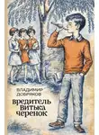 Владимир Добряков - Вредитель Витька Черенок