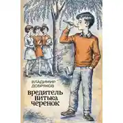 Постер книги Вредитель Витька Черенок