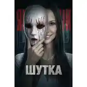 Постер книги Дом на утёсах: ночь ужаса