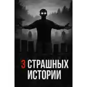 Постер книги Историй про лес и деревню