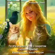 Постер книги По эту сторону. Дом с секретом и ночные крылья. Часть вторая