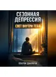 Платон Диалогов - Сезонная депрессия. Свет внутри тебя